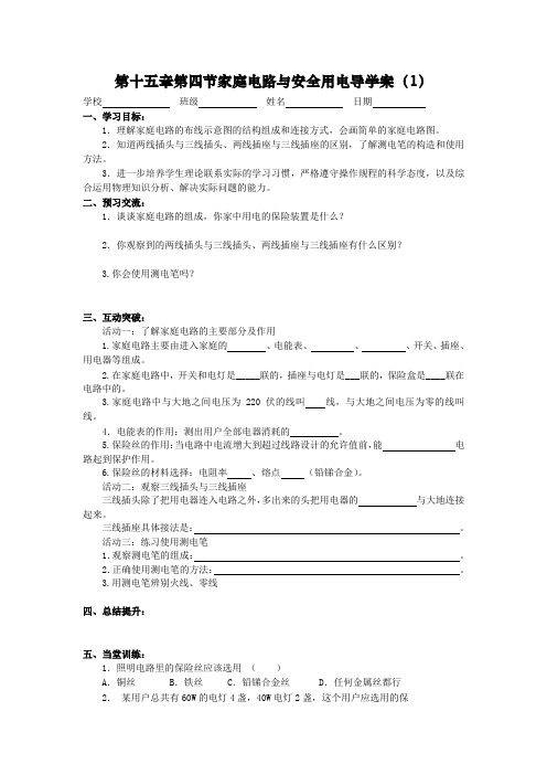 江苏省高邮市苏科版九年级物理下册导学案：15.4家庭电路与安全用电(第一课时)(物理教案)