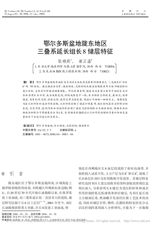 鄂尔多斯盆地陇东地区三叠系延长组长8储层特征_张晓莉