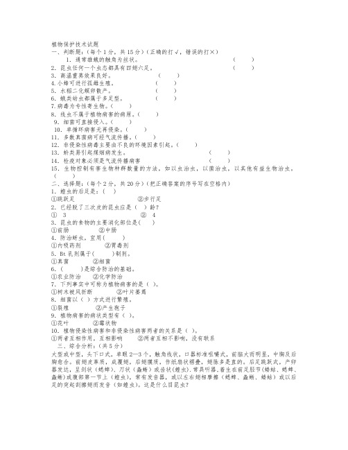 植物保护技术试题综合题10套