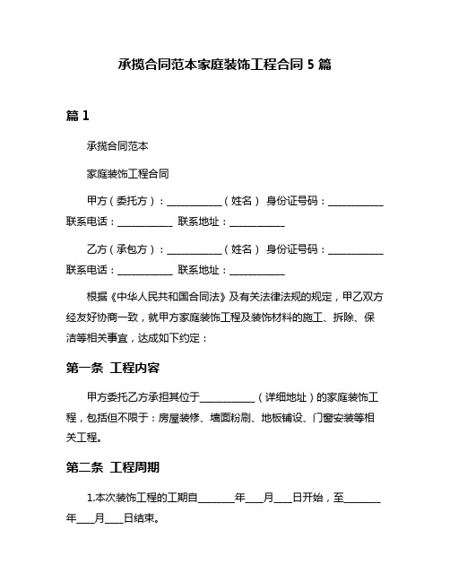 承揽合同范本家庭装饰工程合同5篇