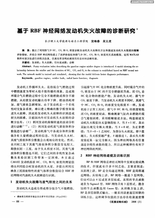 基于RBF神经网络发动机失火故障的诊断研究