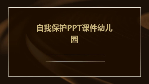 自我保护ppt课件幼儿园