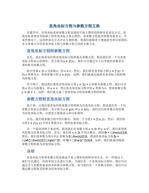 直角坐标方程与参数方程互换