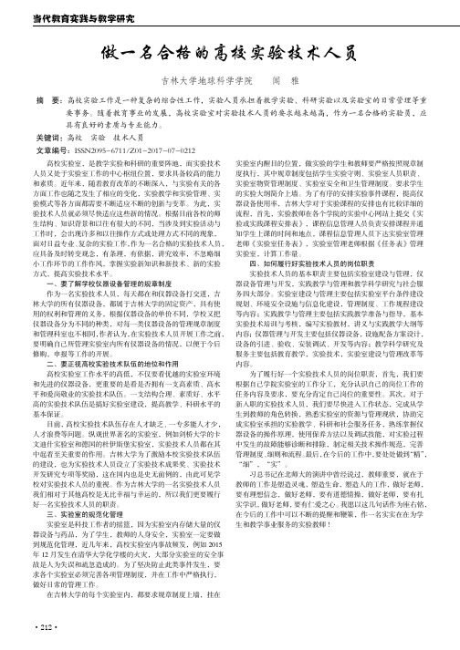 做一名合格的高校实验技术人员