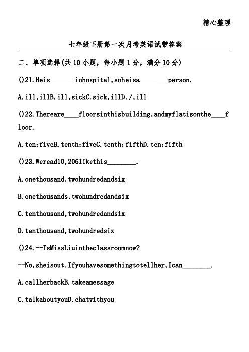 七年级下册第一次月考英语试带答案