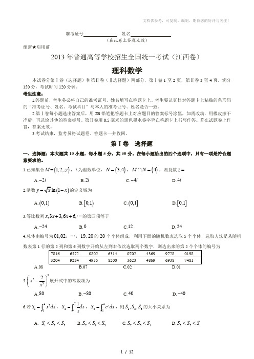 2013年江西省高考理科数学试题及参考答案(完整word版)