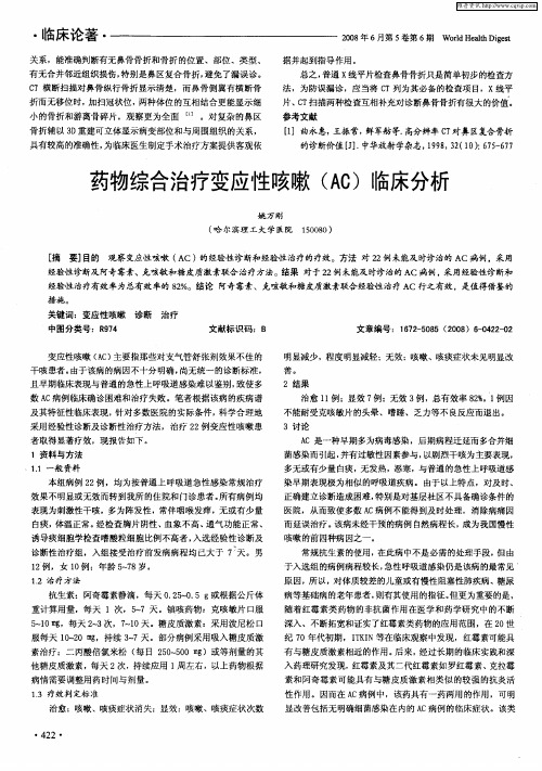 药物综合治疗变应性咳嗽(AC)临床分析