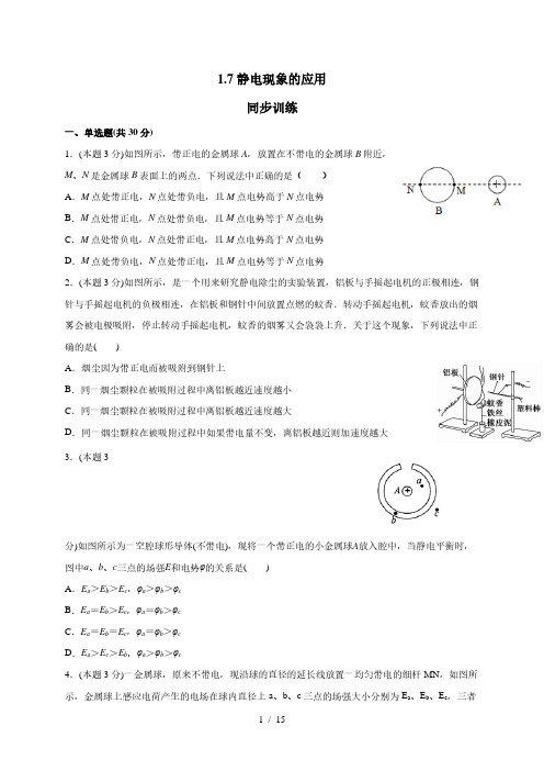 1.7 静电现象的应用(答案含解析)—人教版高中物理选修3-1 同步训练