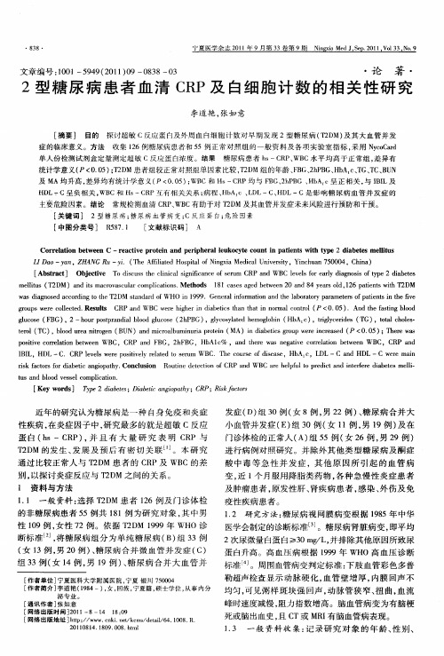 2型糖尿病患者血清CRP及白细胞计数的相关性研究