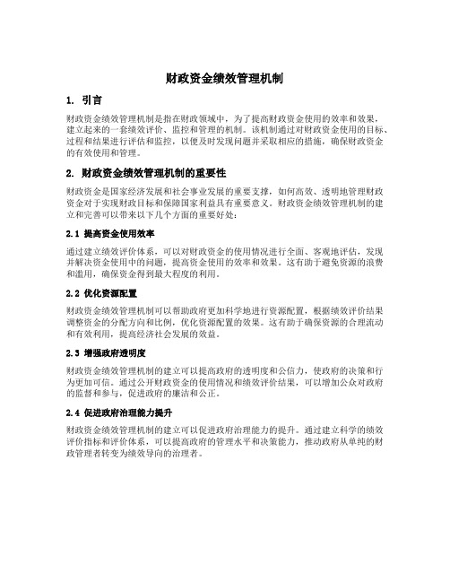 财政资金绩效管理机制