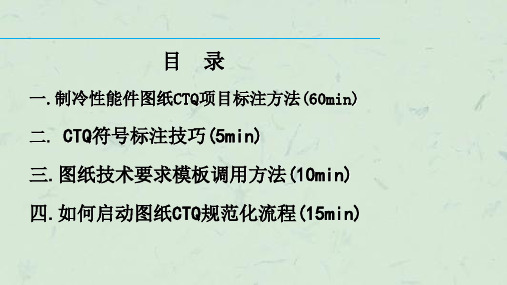 制冷性能件图纸CTQ项目标注基础知识课件