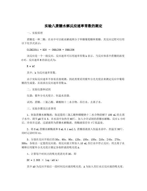 实验八蔗糖水解反应速率常数的测定