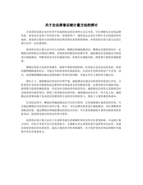 关于企业商誉后续计量方法的探讨