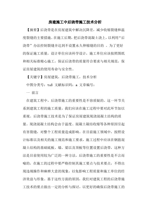 房建施工中后浇带施工技术分析