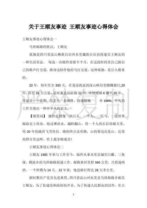 【实用心得体会范文】关于王顺友事迹 王顺友事迹心得体会