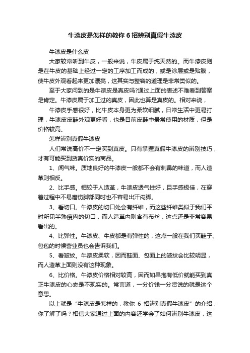 牛漆皮是怎样的教你6招辨别真假牛漆皮