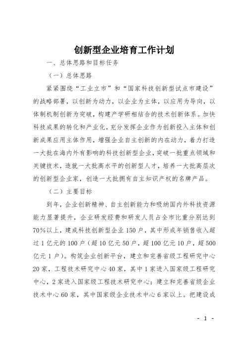 创新型企业培育工作计划