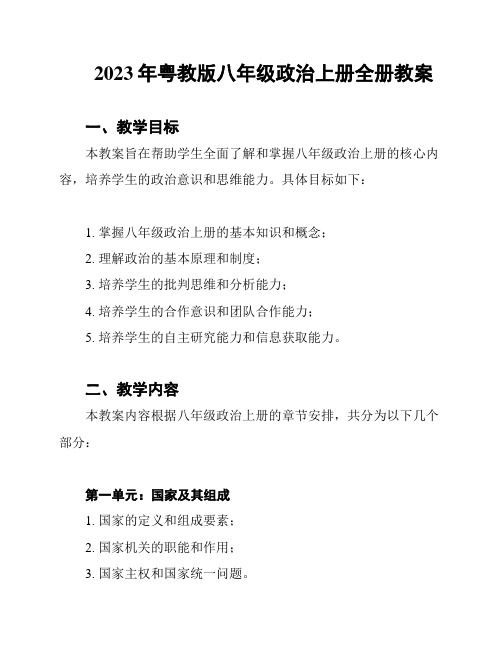 2023年粤教版八年级政治上册全册教案