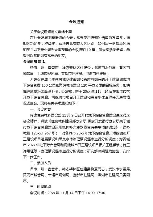 关于会议通知范文集锦十篇