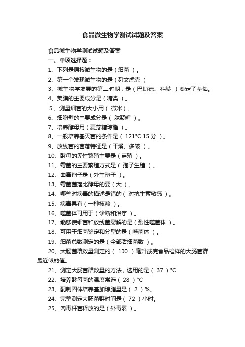 食品微生物学测试试题及答案