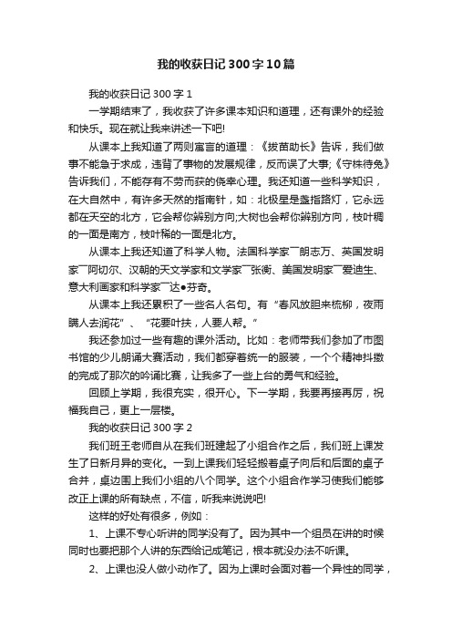 我的收获日记300字10篇