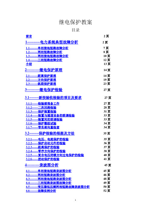 继电保护现场工作讲义