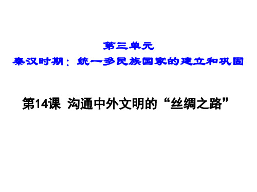 (名师整理)最新部编人教版历史7年级上册第14课《沟通中外文明的“丝绸之路”》精品课件