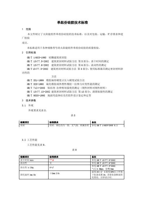 单组份硅胶的技术标准(2)