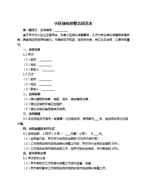 小区绿化修整合同范本