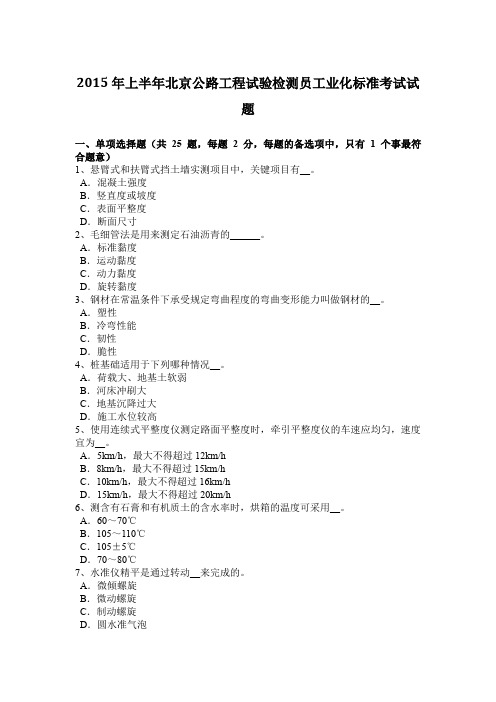 2015年上半年北京公路工程试验检测员工业化标准考试试题