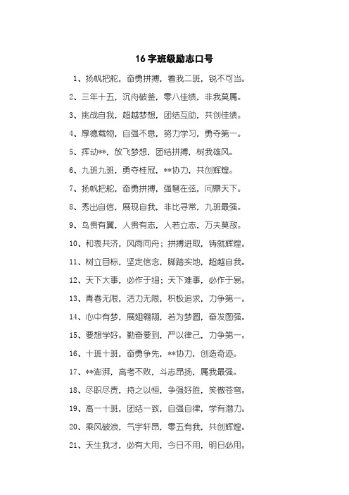 16字班级励志口号