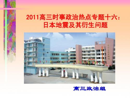 2011高三时事政治热点专题十六：日本地震及其衍生问题