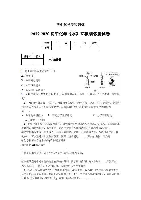 2019-2020学年初中化学《水》专项训练模拟测试(含答案) (316)