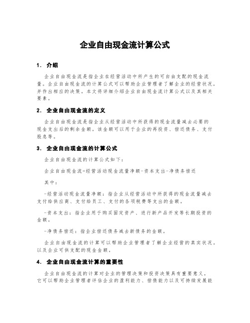 企业自由现金流计算公式