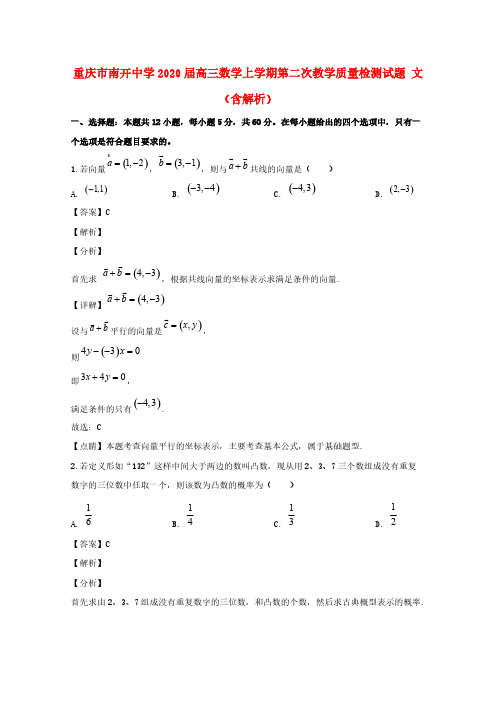 重庆市南开中学2020届高三数学上学期第二次教学质量检测试题文(含解析)