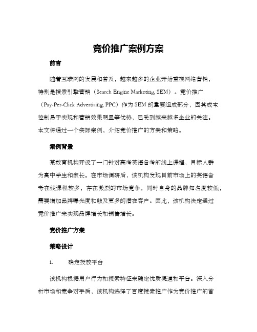 竞价推广案例方案