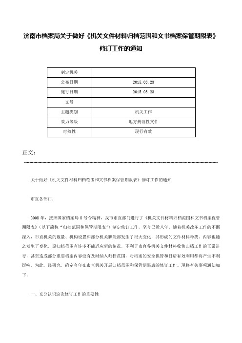 济南市档案局关于做好《机关文件材料归档范围和文书档案保管期限表》修订工作的通知-