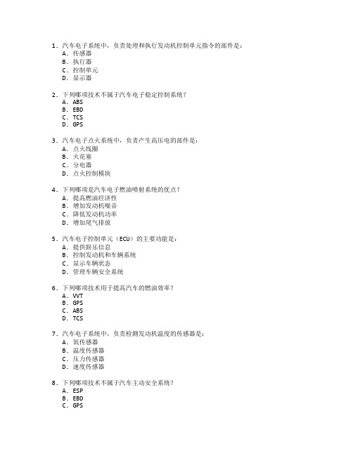 汽车电子与电子管理技术测试 选择题 62题