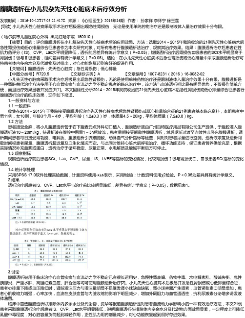 腹膜透析在小儿复杂先天性心脏病术后疗效分析