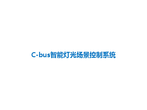 C-bus智能灯光场景控制系统