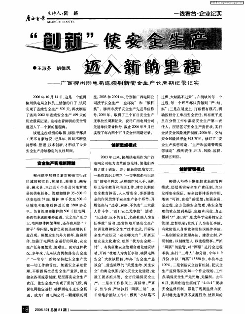 “创新”使安全生产迈入新的里程——广西柳州供电局连续刷新安全生产长周期纪录纪实