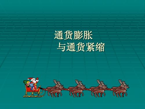 通货膨胀、通货紧缩与理财