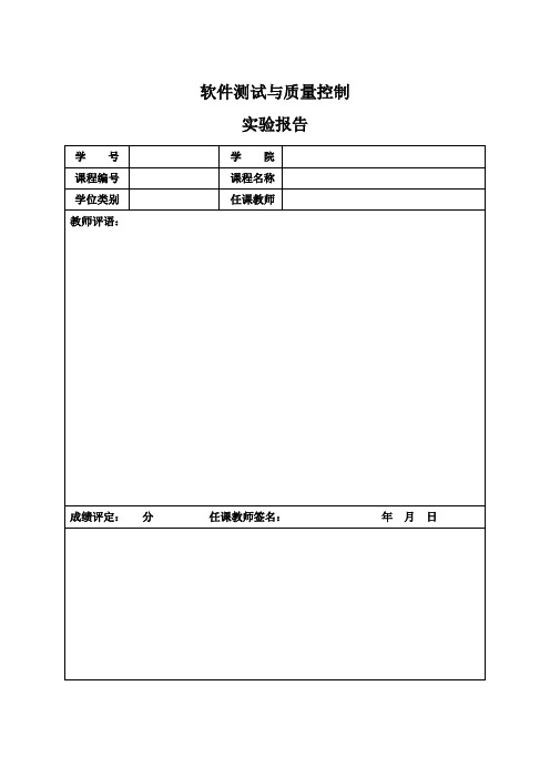 软件测试课程设计实验报告