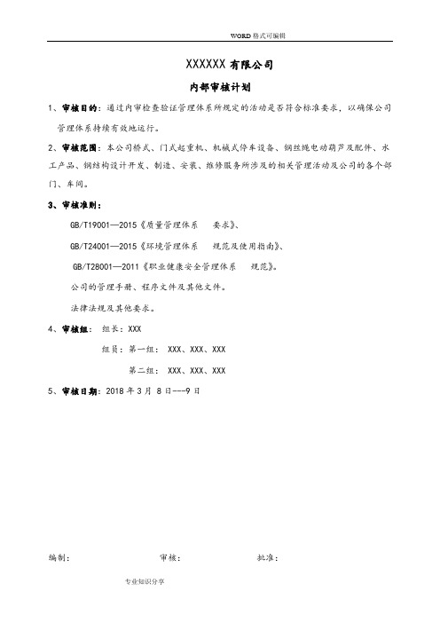 2018完整三合一内部审核检查表