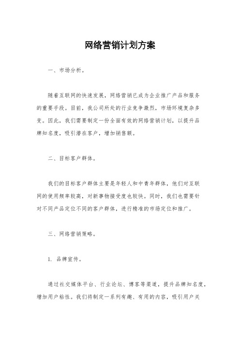 网络营销计划方案