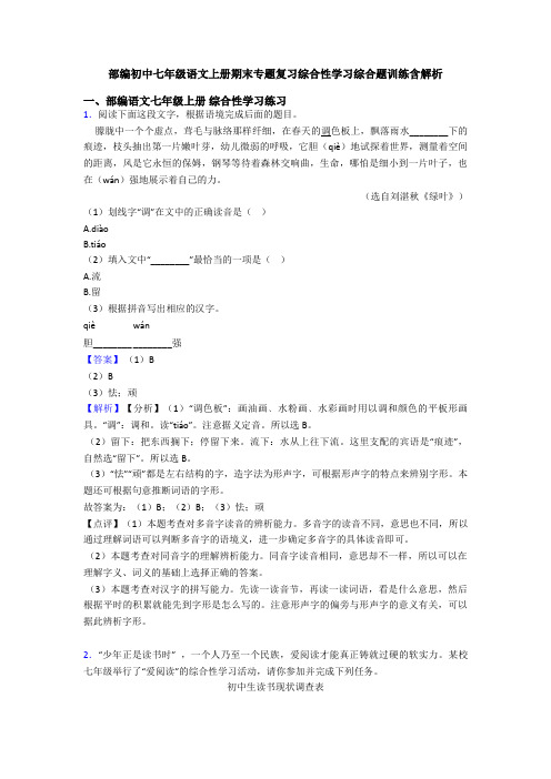 部编初中七年级语文上册期末专题复习综合性学习综合题训练含解析