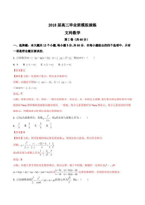 (河北省衡水金卷一模)2018届高三毕业班模拟演练文科数学试题(解析版)