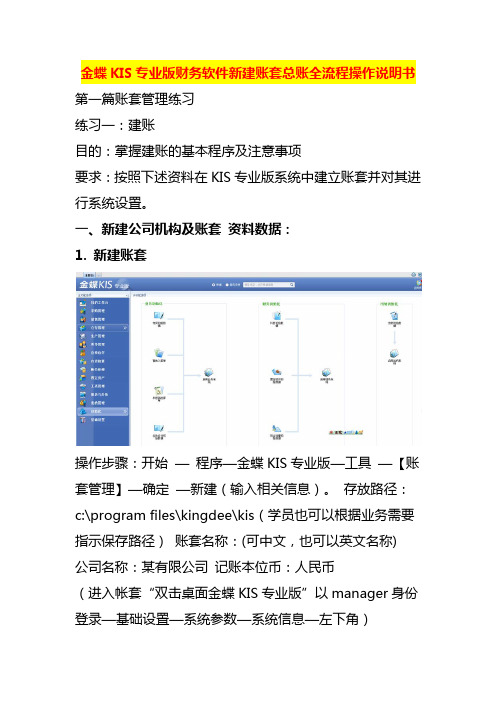 金蝶KIS专业版财务软件新建账套总账全流程操作说明书