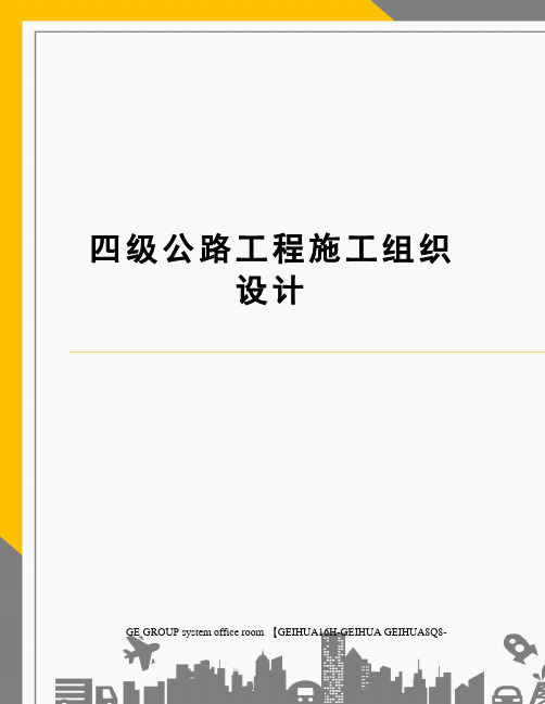 四级公路工程施工组织设计