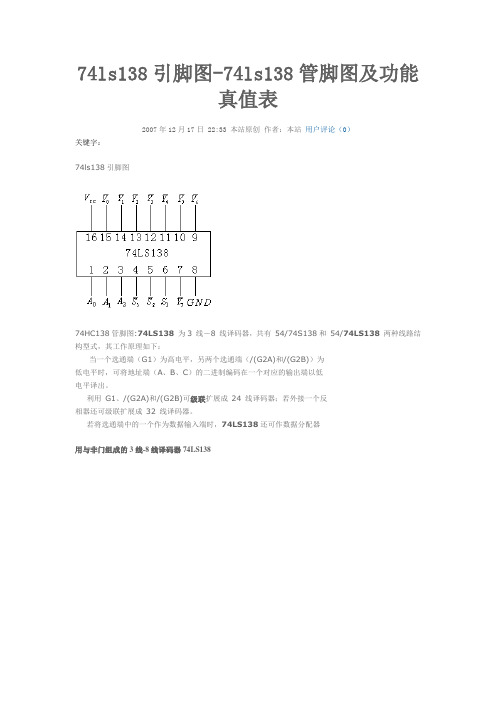 74ls138引脚图-74ls138管脚图及功能真值表